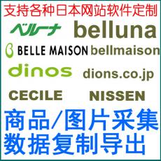 日本购物网站商品采集 数据复制 belluna bellmaison dions cecile nessen 等..