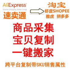 AliExpress速卖通商品复制 一键批量采集 快速搬家 上传到淘宝虾皮shopee