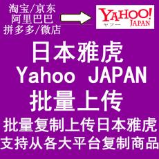 日本雅虎商城上货助手 雅虎拍卖上传助理 一键批量采集复制搬家到雅虎