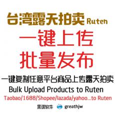 台湾露天拍卖批量上传 RUTEN一键发布 一键搬家 商品复制 露天批量上架