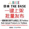 日本电商平台TheBase批量上架 一键上传 快速发布 The Base 跨境电商专用