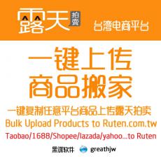 台湾露天拍卖批量上架软件 批量上传 一键复制搬家 ruten上架助手