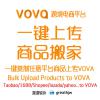 跨境平台VOVA批量上架 商品复制搬家 一键上传 上架助手
