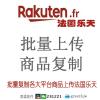 法国乐天Rakuten.fr 批量上传 一键上传 快速发布 商品复制搬家