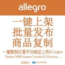 阿里狗Allegro批量上传 一键上传 快速发布 商品复制搬家上架