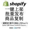 Shopify批量上传 一键上传 快速发布 商品复制搬家上架